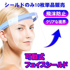 フェイスシールド 可動式 シールドのみ 10枚 セット 飛沫防止