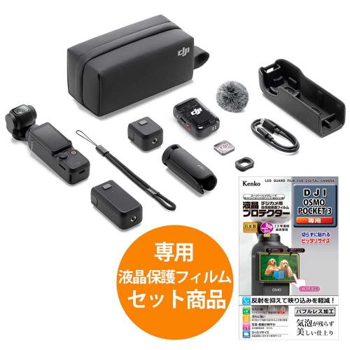 DJI [セット品]DJI OSMO POCKET 3 クリエイターコンボ 液晶保護フィルムセット