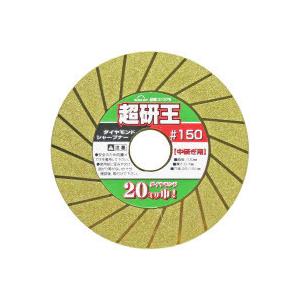コンヨ SUN UP ダイヤモンドシャープナー 超研王 ＃150