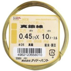 ダイドーハント 真鍮線 #26×10m