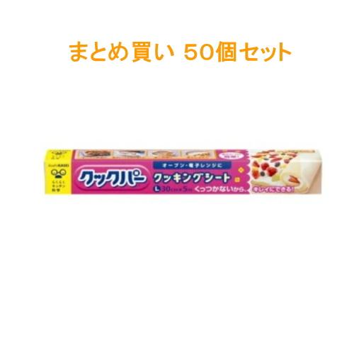 旭化成 [まとめ買い]【50個セット】クッキングシート Ｌサイズ 30cm×2.5m 【送料無料】