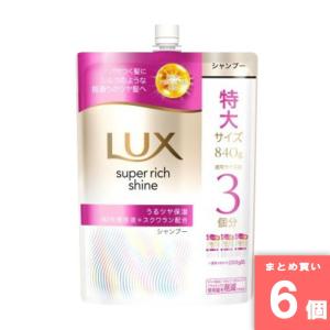 LUX(ラックス)スーパーリッチシャイン モイスチャー シャンプー
