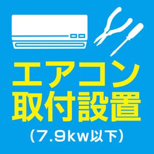 エアコン取付(7.9kw以下)の商品画像