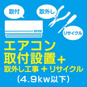 エアコン取付+取外し+リサイクル(4.9kw以下)の商品画像