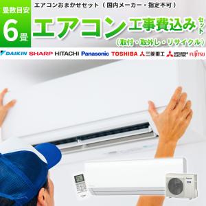 エアコン 6畳 2.2kW 取付+取外し＋リサイクル 工事費込み 当店お任せ 標準設置工事 標準取付 セット リサイクル｜pcbomber