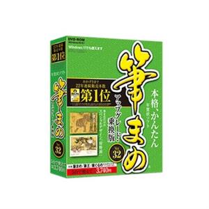 ソースネクスト 筆まめVer.32 アップグレード 乗換版