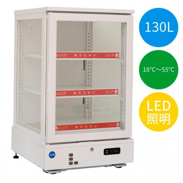 JCM 3面ガラスホットショーケース 18〜55℃ 130L JCMSH-130 冷蔵庫 ジェーシー...