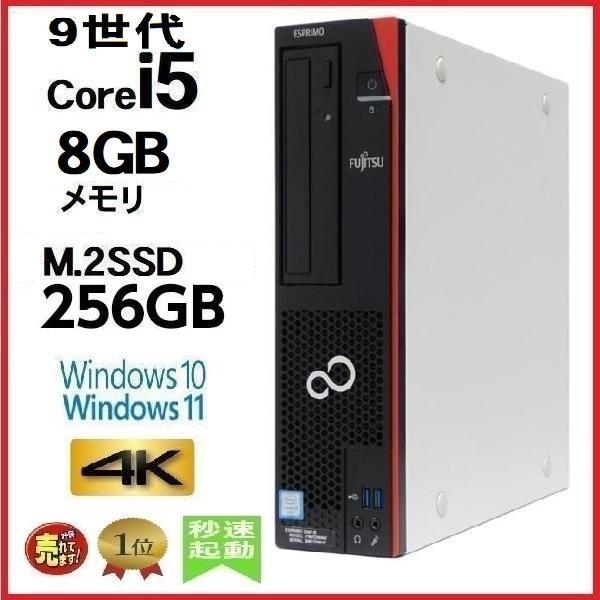 デスクトップパソコン 中古パソコン 富士通 FMV 9世代 Core i5 メモリ8GB M.2 S...