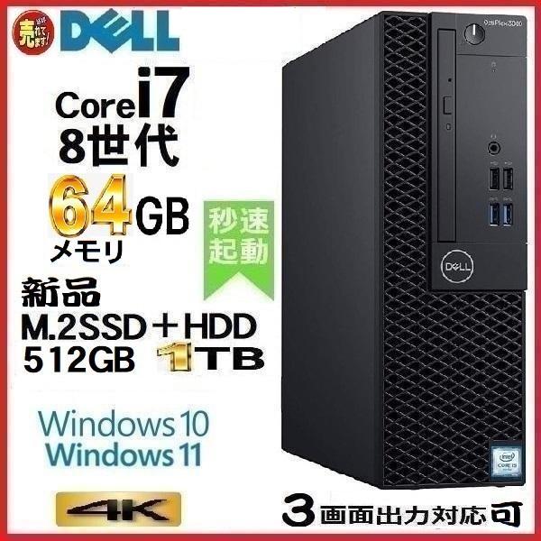 デスクトップパソコン 中古パソコン DELL 第8世代 Core i7 メモリ64GB 新品SSD5...
