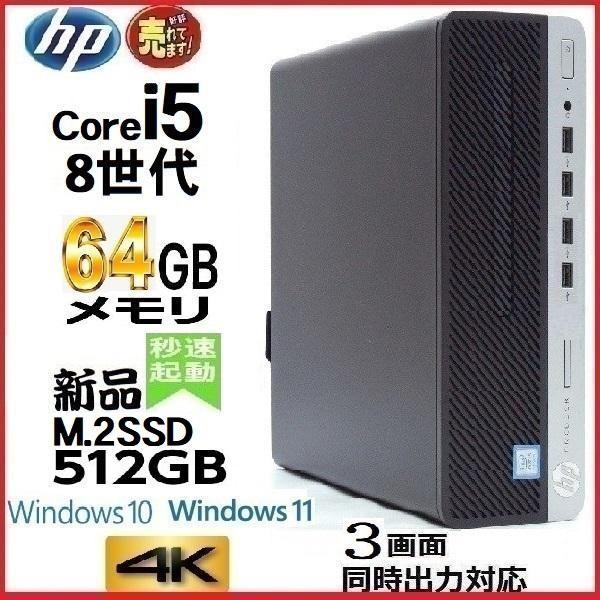デスクトップパソコン 中古 HP 第8世代 Core i5 メモリ64GB 新品SSD512GB o...