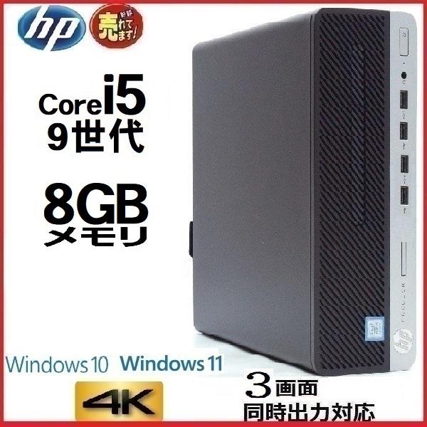 デスクトップパソコン 中古パソコン HP 第9世代 Core i5 9500 メモリ8GB HDD1...