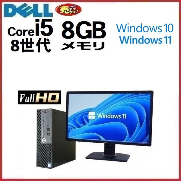 デスクトップパソコン 中古パソコン モニタセット DELL 第8世代 Core i5 メモリ8GB ...