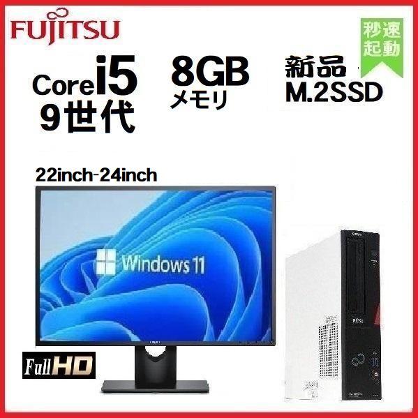 デスクトップパソコン Windows11 中古パソコン PC 富士通 FMV モニタセット 第9世代...