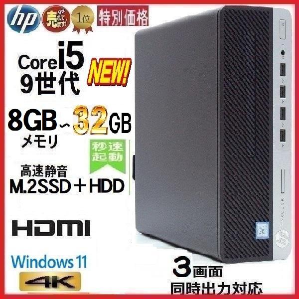 美品 デスクトップパソコン Windows11 Win11 中古パソコン HP 9世代 Core i...