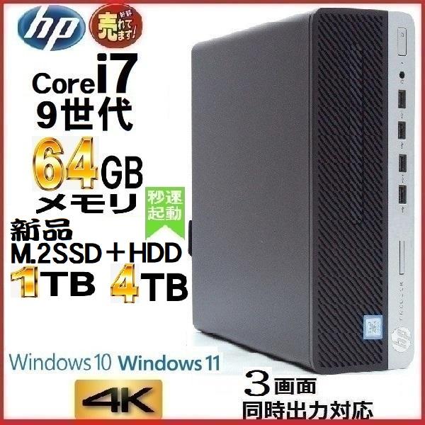 デスクトップパソコン 中古パソコン HP 第9世代 Core i7 メモリ64GB 新品SSD1TB...