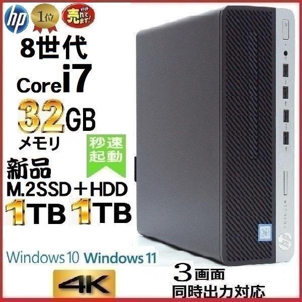 デスクトップパソコン 中古パソコン HP 第8世代 Core i7 メモリ32GB 新品M.2SSD...