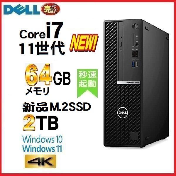 後継 デスクトップパソコン 中古パソコン DELL 7090 11世代 Core i7 メモリ64G...