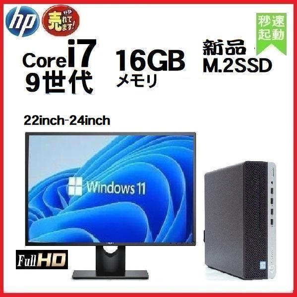 デスクトップパソコン Windows11 中古パソコン HP モニタセット 第9世代 Core i7...