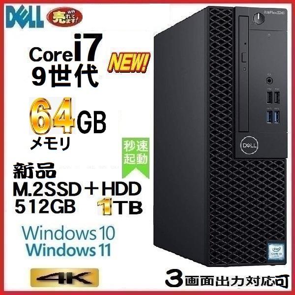 デスクトップパソコン 中古パソコン DELL 第9世代 Core i7 メモリ64GB M.2SSD...