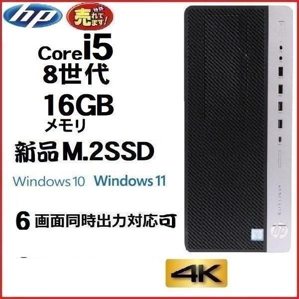 6画面出力対応 デスクトップパソコン 中古 HP 第8世代 Core i5 メモリ16GB 新品M....
