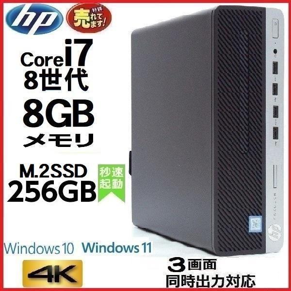 デスクトップパソコン 中古パソコン HP 第8世代 Core i7 メモリ8GB M.2SSD256...