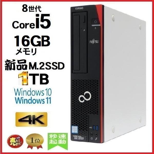 デスクトップパソコン 中古パソコン 富士通 FMV 第8世代 Core i5 メモリ16GB 新品S...