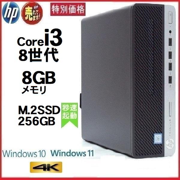 デスクトップパソコン 中古パソコン HP 第8世代 Core i3 メモリ8GB M.2 SSD25...