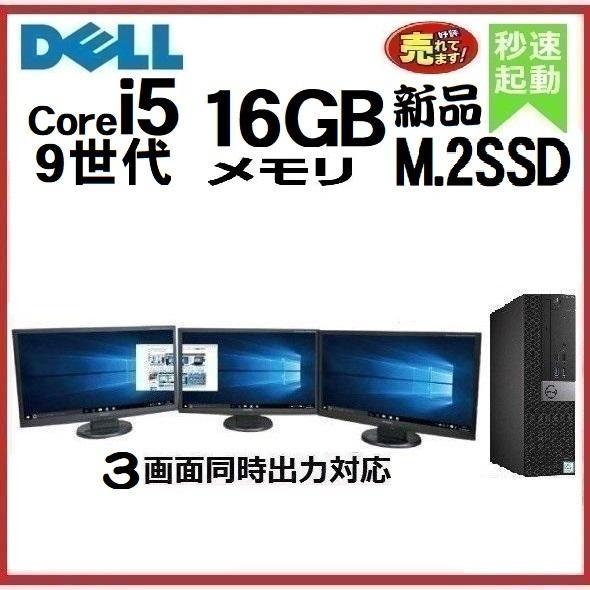 3画面モニタセット デスクトップパソコン Windows11 中古パソコン DELL 3070 第9...