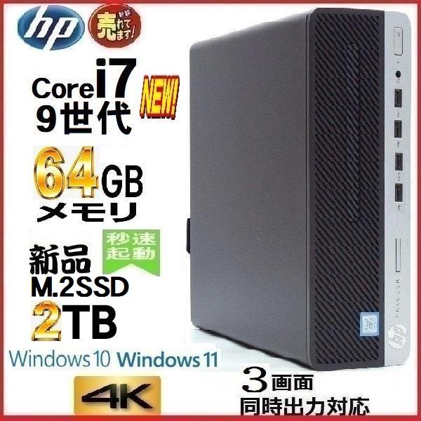 デスクトップパソコン 中古パソコン HP 第9世代 Core i7 メモリ64GB M.2新品SSD...