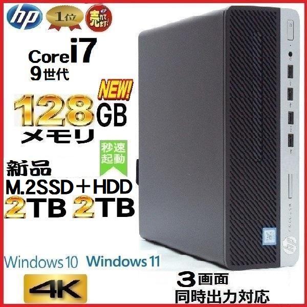 デスクトップパソコン 中古パソコン HP 第9世代 Core i7 メモリ128GB 新品SSD2T...