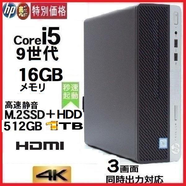 デスクトップパソコン Windows11 中古パソコン PC HP 第9世代 Core i5 メモリ...