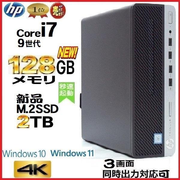 デスクトップパソコン 中古パソコン HP 第9世代 Core i7 メモリ128GB 新品SSD2T...