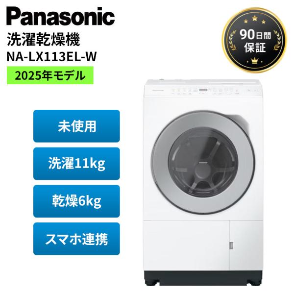 ななめドラム洗濯乾燥機 パナソニック NA-LX113EL-W 左開き 2025年 マットホワイト ...