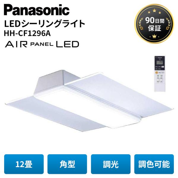 パナソニック シーリングライト 12畳 角型 照明器具 LED HH-CF1296A 照明 エアパネ...