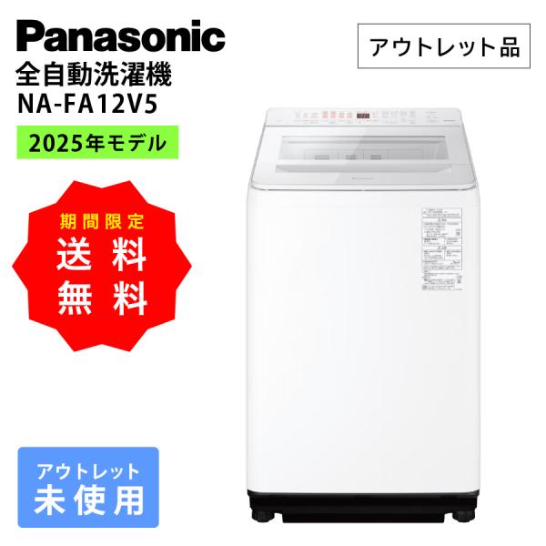 パナソニック 全自動洗濯機 洗濯機 縦型 12kg NA-FA12V5 縦型洗濯機 白 温水泡洗浄 ...
