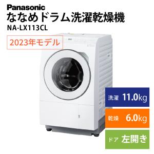 Panasonic ななめドラム洗濯乾燥機 NA-LX113CL 左開き パナソニック アウトレット 未使用 家電 Bランク｜PCジャングル2号店