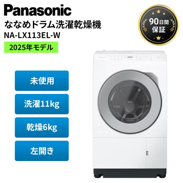 パナソニック ドラム式洗濯機 洗濯機 左開き 未使用 NA-LX113EL-W ななめドラム洗濯乾燥...