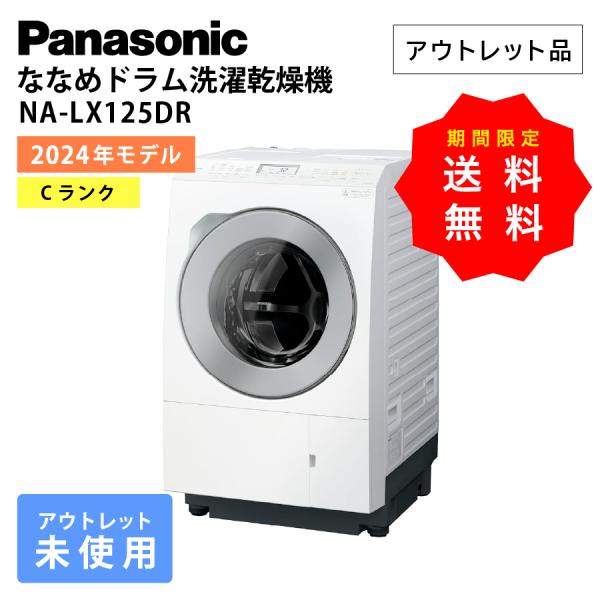 パナソニック ドラム式洗濯機 NA-LX125DR 右開き マットホワイト 白 ななめドラム洗濯乾燥...