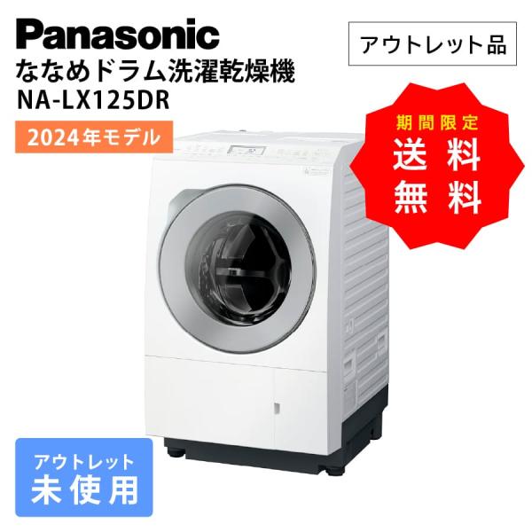 パナソニック ドラム式洗濯機 NA-LX125DR 右開き マットホワイト 白 ななめドラム洗濯乾燥...