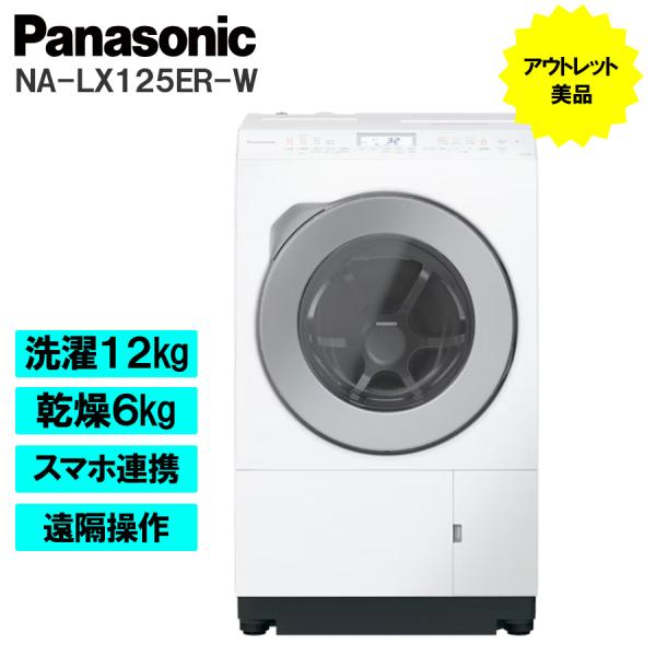 ななめドラム洗濯乾燥機 Panasonic NA-LX125ER-W 右開き マットホワイト パナソ...