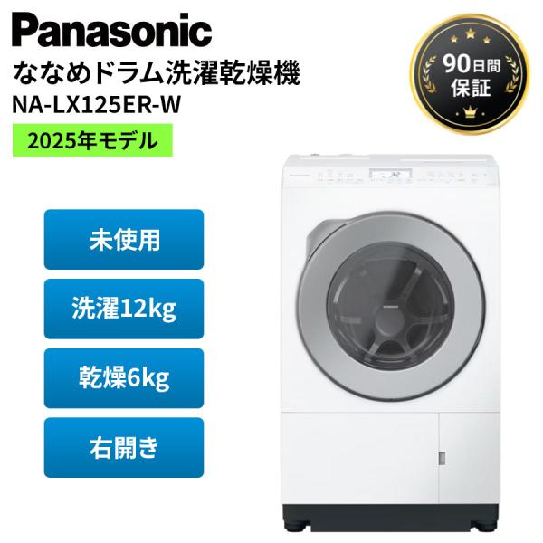 パナソニック ドラム式洗濯機 洗濯機 右開き 未使用 Panasonic NA-LX125ER-W ...