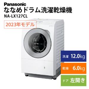 Panasonic ななめドラム洗濯乾燥機 NA-LX127CL 左開き パナソニック アウトレット 未使用 アウトレット 家電 Bランク｜PCジャングル2号店