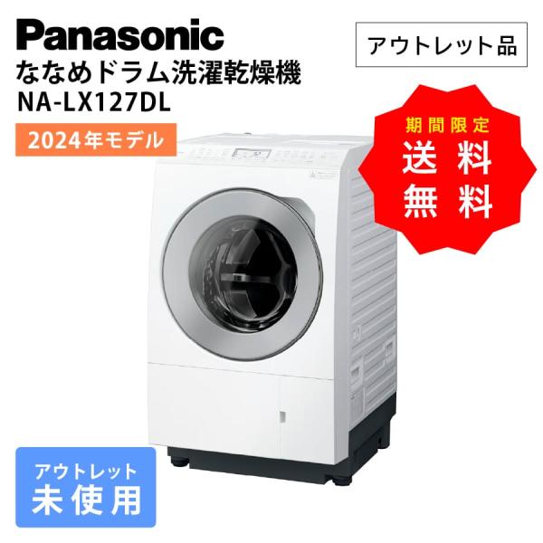 パナソニック ドラム式洗濯機 NA-LX127DL 左開き ななめドラム洗濯乾燥機 2024年 Pa...