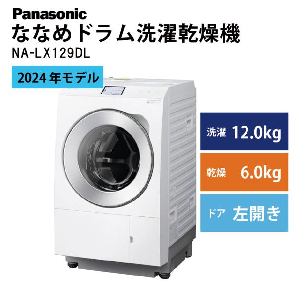 パナソニック ドラム式洗濯機 NA-LX129DL 左開き ななめドラム洗濯乾燥機 2024年 Pa...