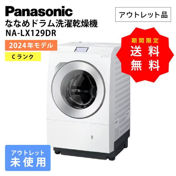 パナソニック ドラム式洗濯機 NA-LX129DR 右開き ななめドラム洗濯乾燥機 設置込 Pana...