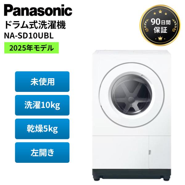 パナソニック 洗濯機 ドラム式洗濯機 左開き 2025年 未使用 NA-SD10UBL 白 ななめド...