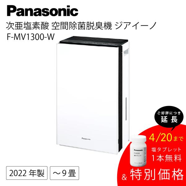パナソニック 空気清浄機 MV1300-W 白 F-MV1300-W 次亜塩素酸 空間除菌脱臭機 ジ...