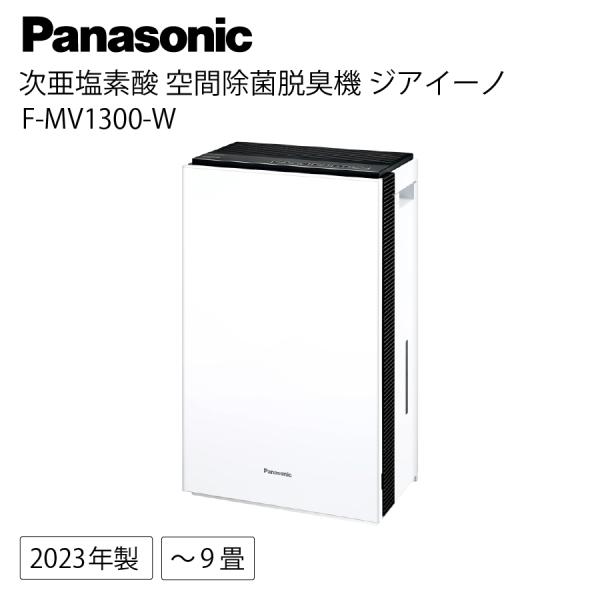パナソニック 空気清浄機 MV1300-W 白 F-MV1300-W 次亜塩素酸 空間除菌脱臭機 ジ...