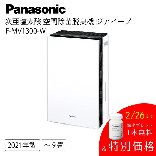 パナソニック 空気清浄機 MV1300-W 白 F-MV1300-W 次亜塩素酸 空間除菌脱臭機 ジ...