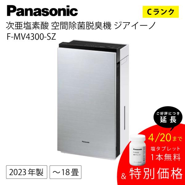 パナソニック 空気清浄機 MV4300-SZ 銀 F-MV4300-SZ 次亜塩素酸 空間除菌 脱臭...